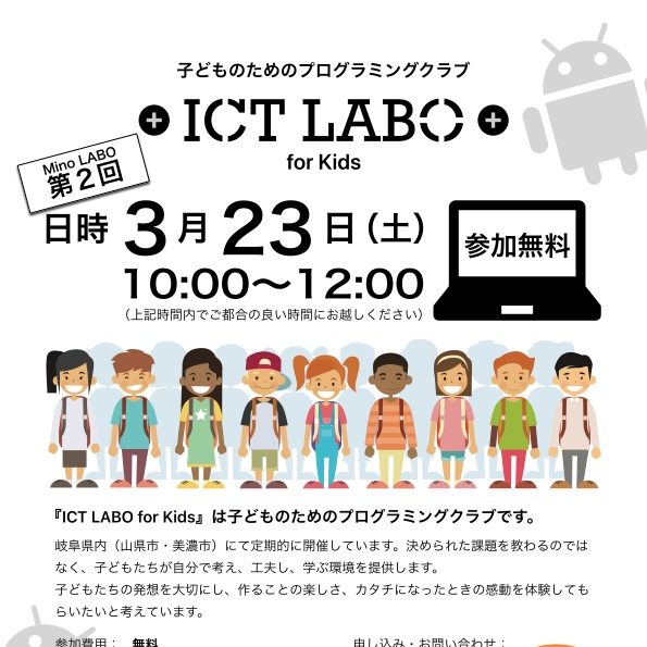 第2回 ICT LABO GIFU for Kids @Mino