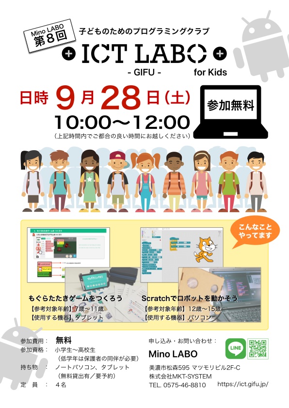 第8回 ICT LABO GIFU for Kids