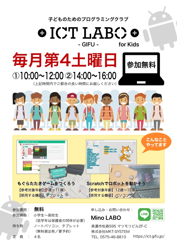 第14回 ICT LABO GIFU for Kids