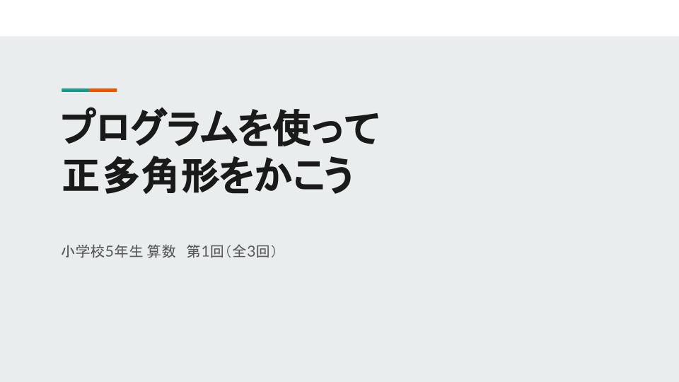 プログラムを使って正多角形をかこう1