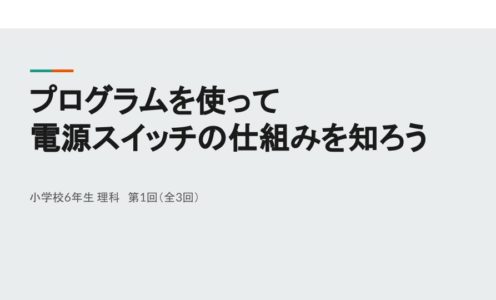 プログラムを使って電源スイッチの仕組みを知ろう3