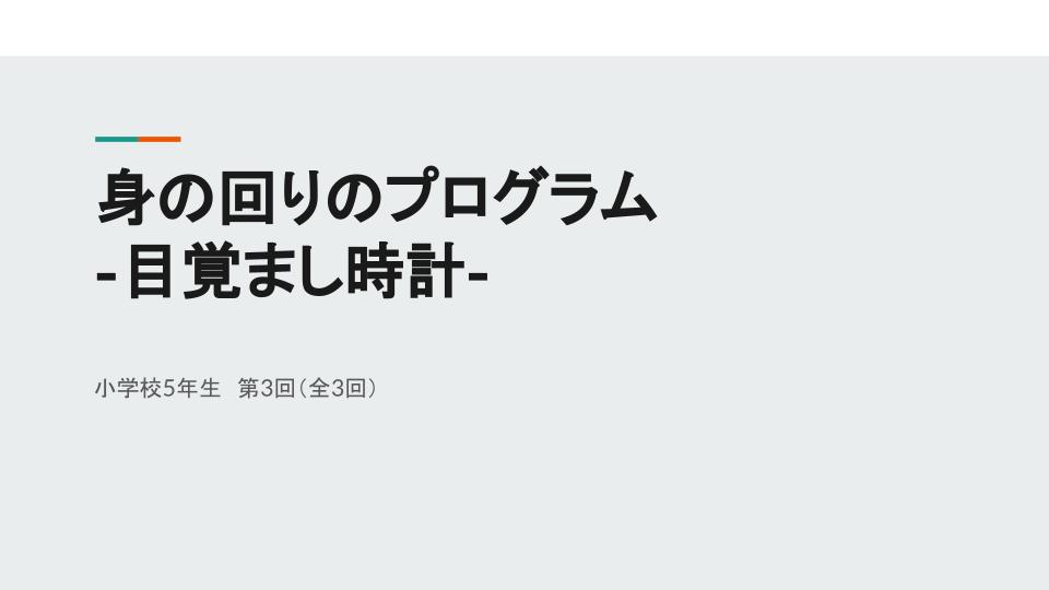 身の回りのプログラム – 目覚まし時計3