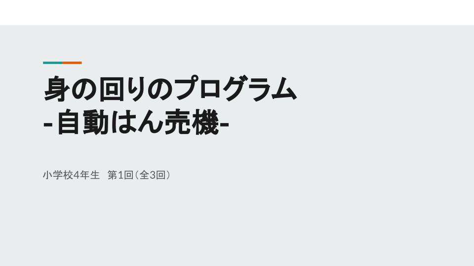 身の回りのプログラム – 自動はん売機3